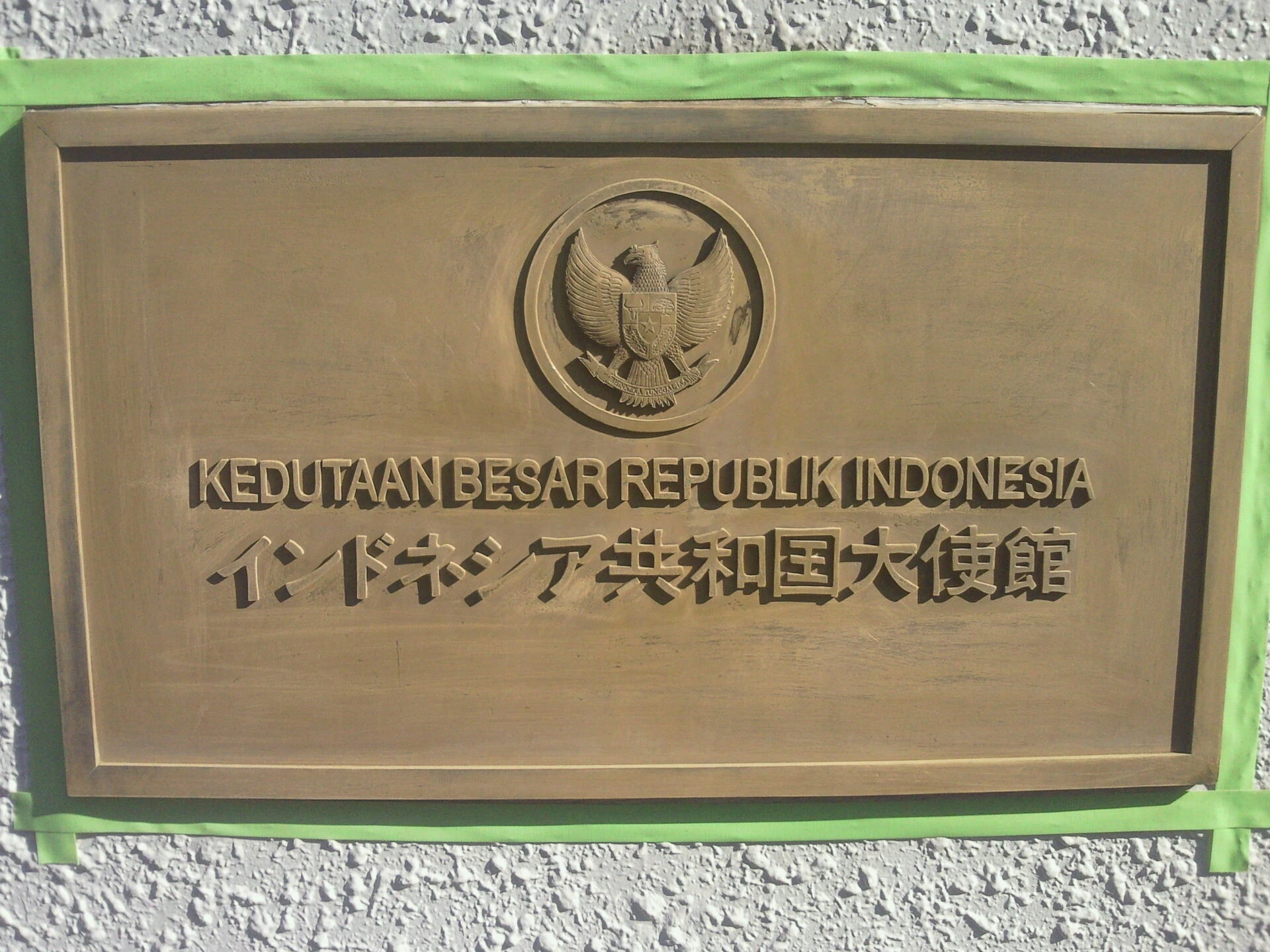 画像1576：インドネシア共和国大使館