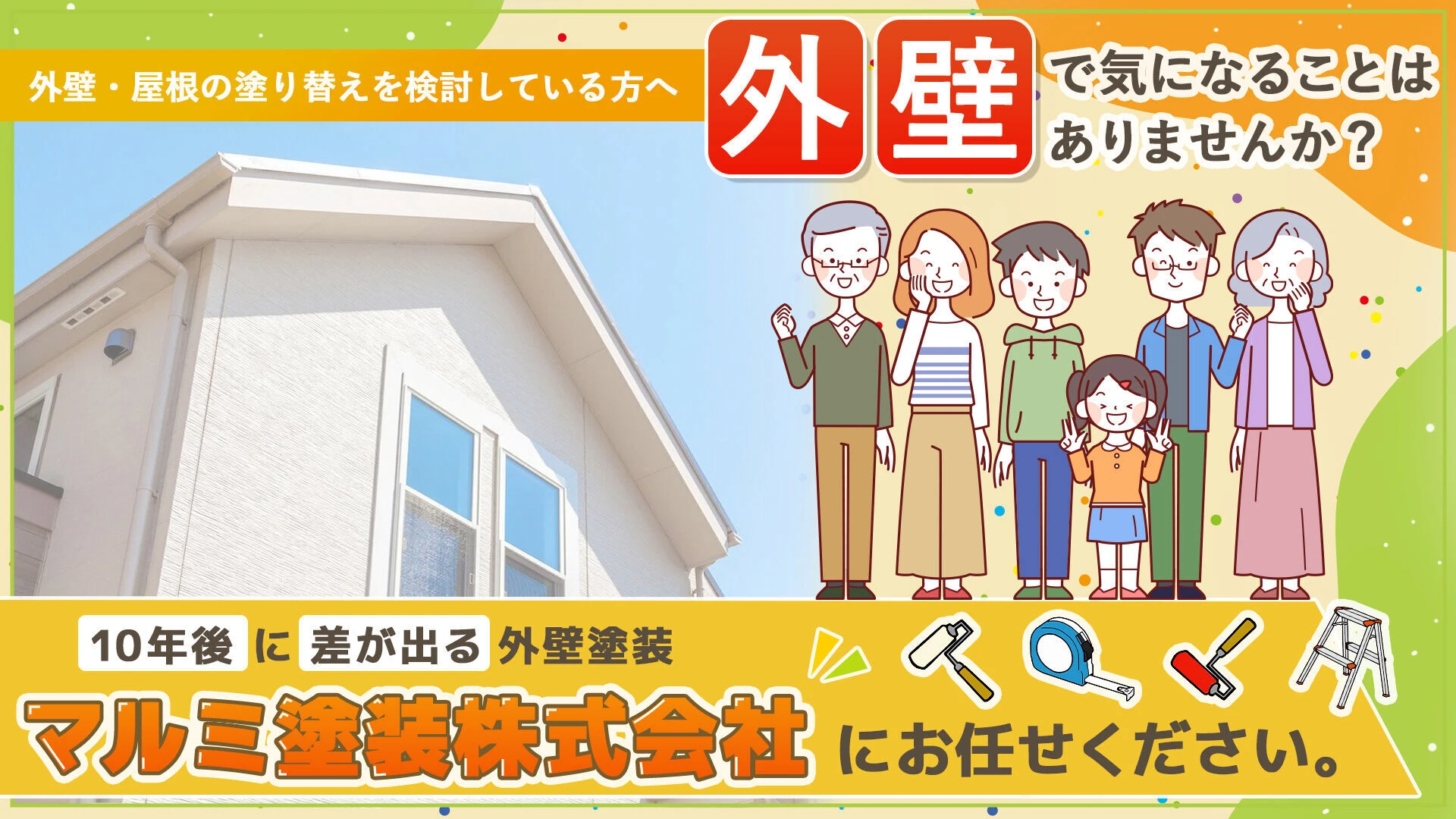 外壁塗装 地域密着型！の誠実な施工
