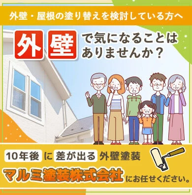 外壁塗装 地域密着型！の誠実な施工